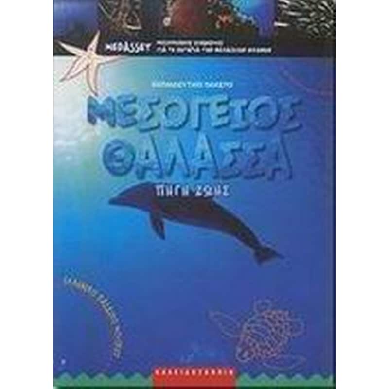 Μεσόγειος θάλασσα