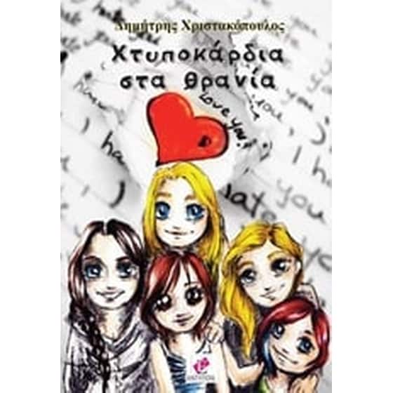 Χτυποκάρδια στα θρανία image 0