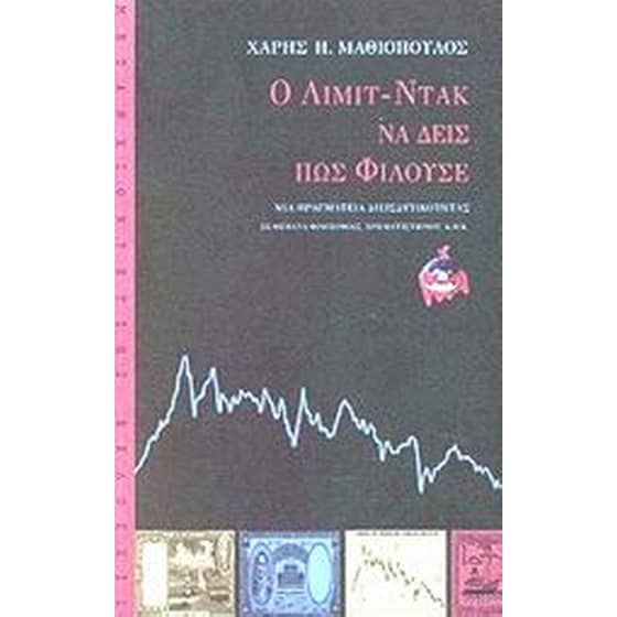 Ο Λιμιτ-Ντακ να δεις πως φιλούσε image 0