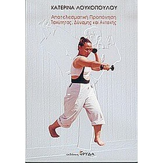 Αποτελεσματική προπόνηση ταχύτητας, δύναμης και αντοχής image 0