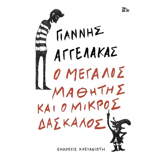 Ο μεγάλος μαθητής και ο μικρός δάσκαλος image 0