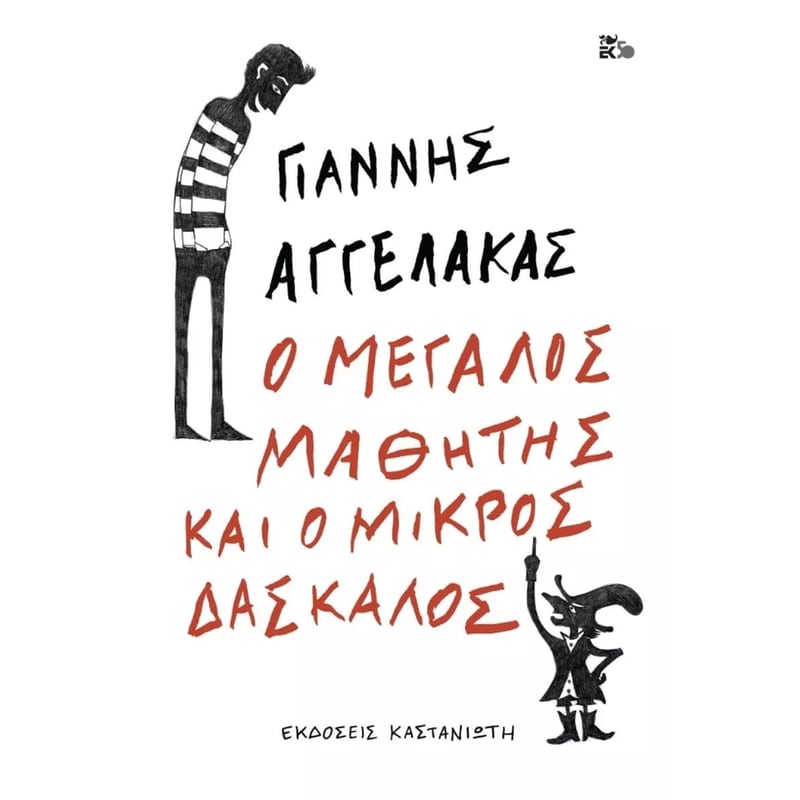 Ο μεγάλος μαθητής και ο μικρός δάσκαλος