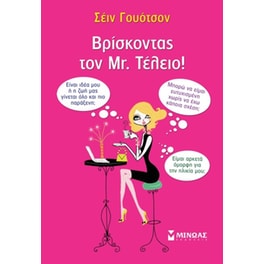 Βρίσκοντας τον Mr. Τέλειο!