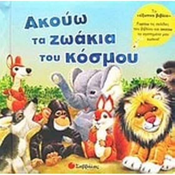 Ακούω τα ζωάκια του κόσμου image 0