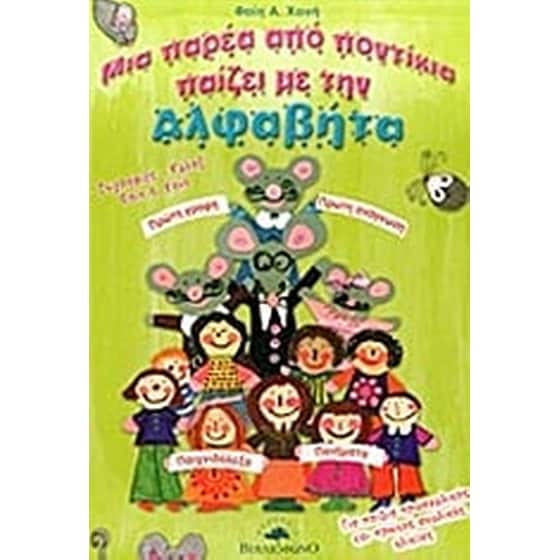 Μια παρέα από ποντίκια παίζει με την Αλφαβήτα image 0