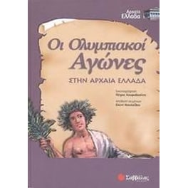 Οι Ολυμπιακοί αγώνες στην αρχαία Ελλάδα
