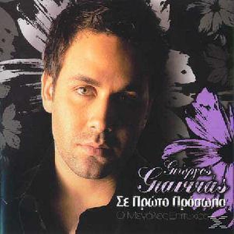 Σε Πρωτο Προσωπο