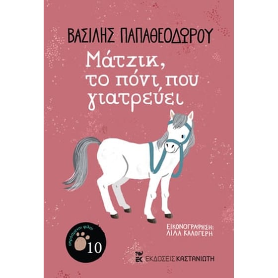 Μάτζικ, το πόνι που γιατρεύει image 0