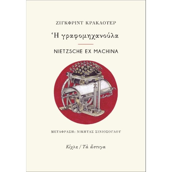 Η γραφομηχανούλα. Nietzsche ex Machina image 0