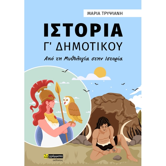 Βοήθημα Ιστορία Γ΄ δημοτικού image 0