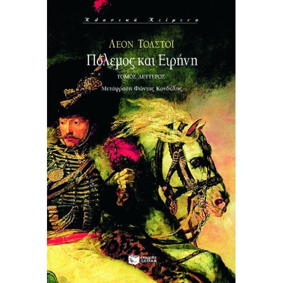 Πόλεμος και ειρήνη image 0