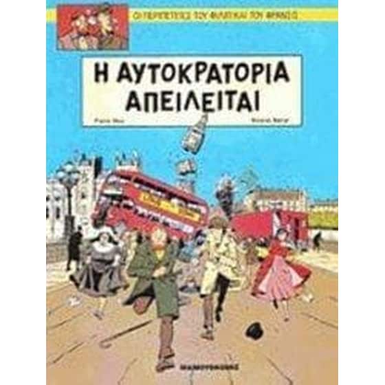 Φίλιπ και Φράνσις 1: Η αυτοκρατορία απειλείται image 0