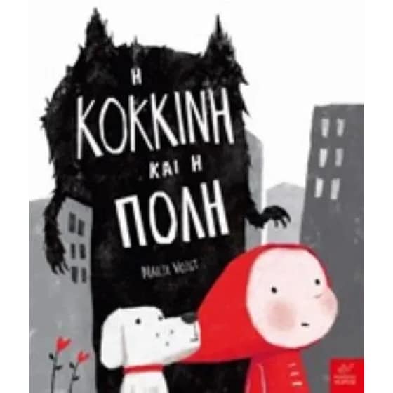 Η κόκκινη και η πόλη image 0