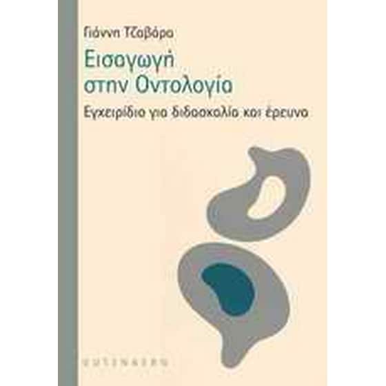 Εισαγωγή στην οντολογία image 0