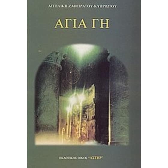 Αγία Γη image 0