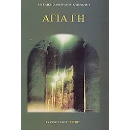 Αγία Γη