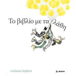 Το βιβλίο με τα λάθη