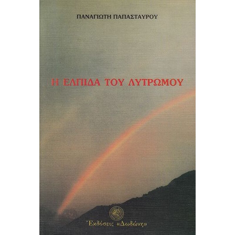 Η ελπίδα του λυτρωμού