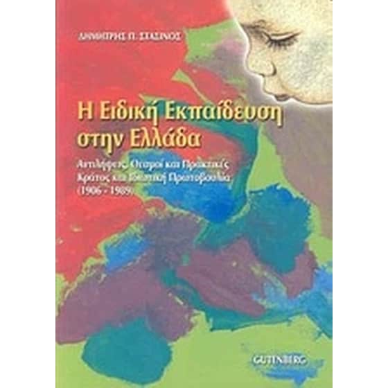 Η ειδική εκπαίδευση στην Ελλάδα image 0