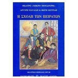 Η σχολή των πειρατών