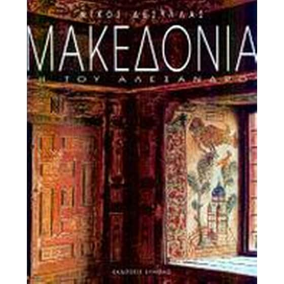 Μακεδονία image 0