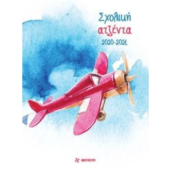 Σχολική ατζέντα 2020-2021 image 0