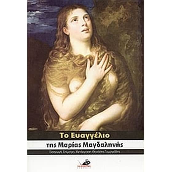 Το Ευαγγέλιο της Μαρίας Μαγδαληνής image 0