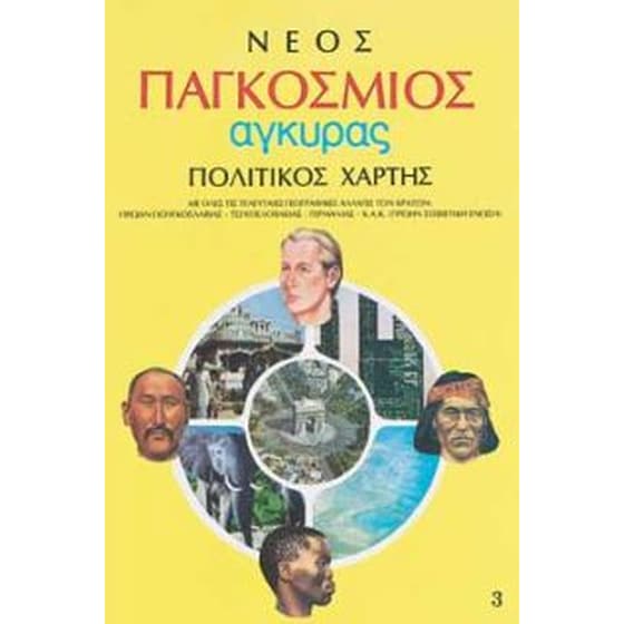 Νέος παγκόσμιος πολιτικός-γεωφυσικός χάρτης image 0