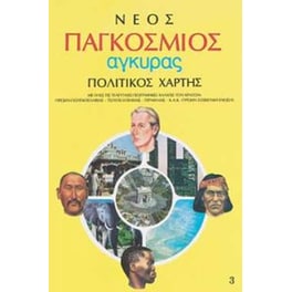 Νέος παγκόσμιος πολιτικός-γεωφυσικός χάρτης
