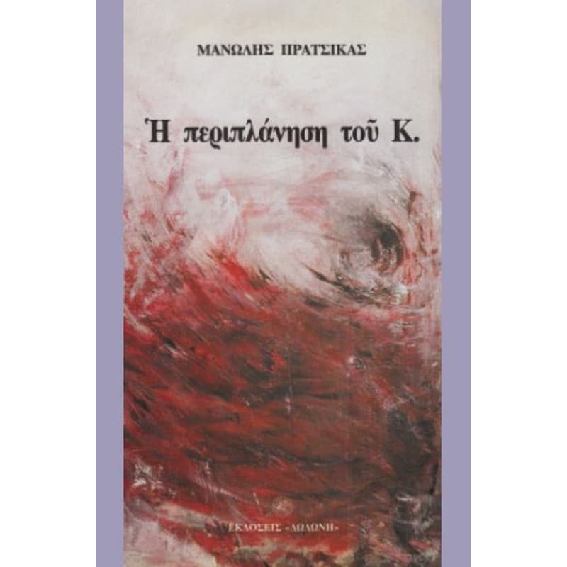 Η περιπλάνηση του Κ.
