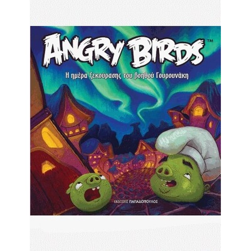 Angry Birds - Η ημέρα ξεκούρασης του βοηθού Γουρουνάκη