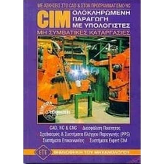 CIM ολοκληρωμένη παραγωγή με υπολογιστές image 0