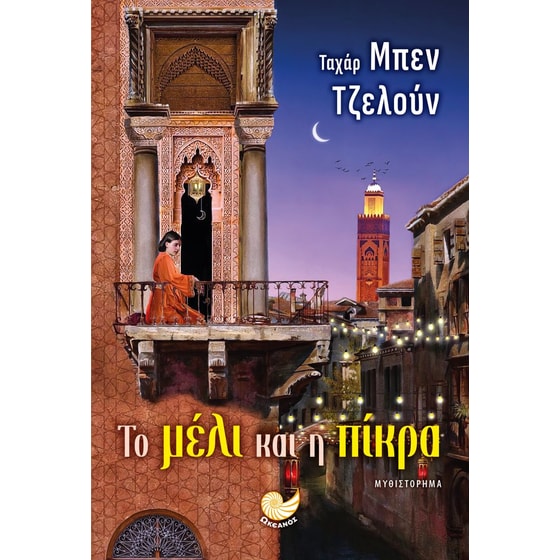 Το μέλι και η πίκρα image 0