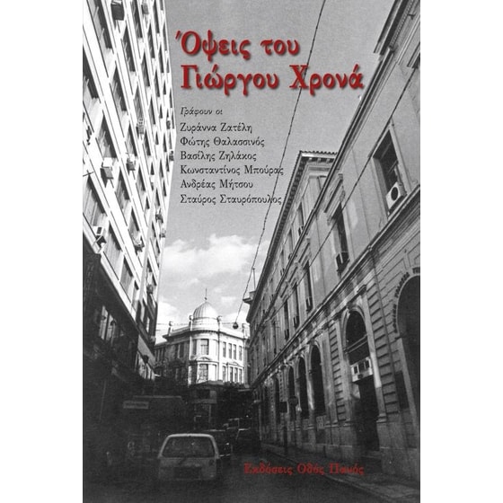 Όψεις του Γιώργου Χρονά image 0