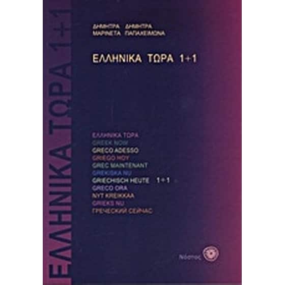 Ελληνικά τώρα 1+1 image 0