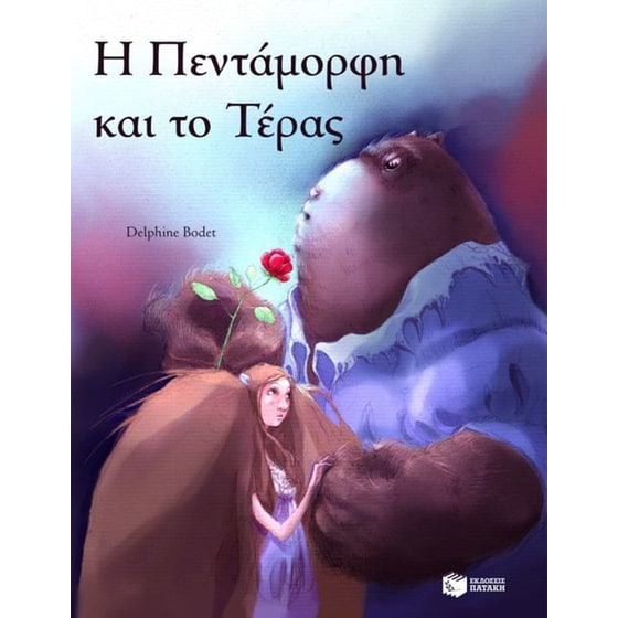 Η Πεντάμορφη και το Τέρας image 0