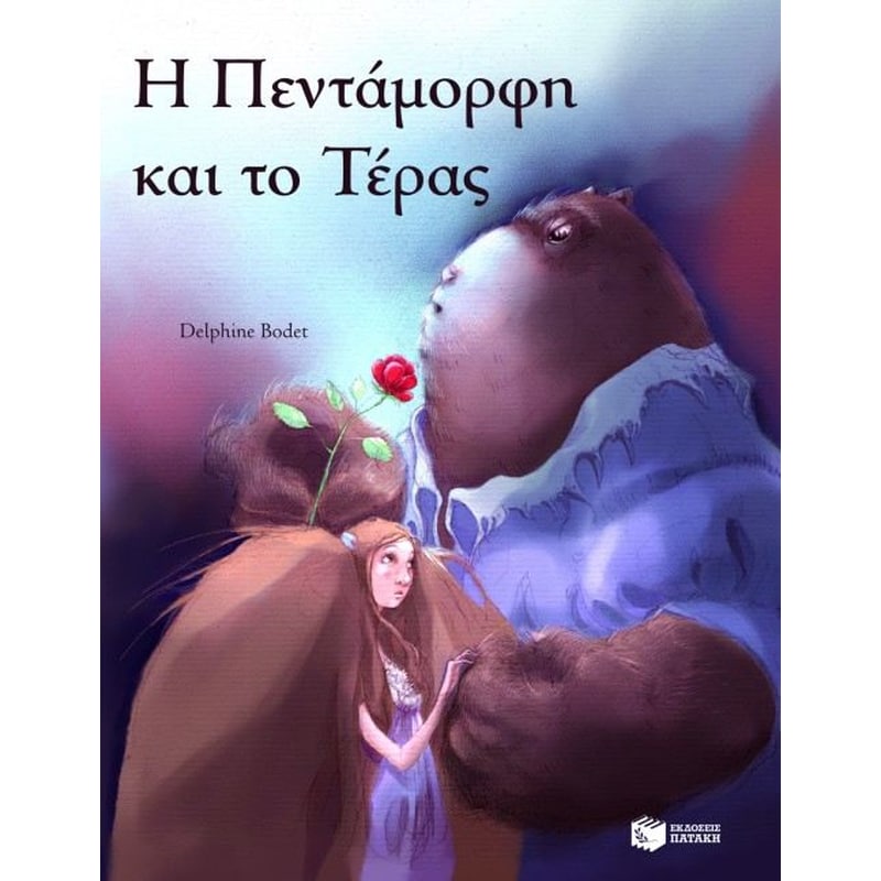 Η Πεντάμορφη και το Τέρας