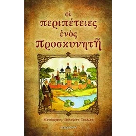 Οι περιπέτειες ενός προσκυνητή image 0