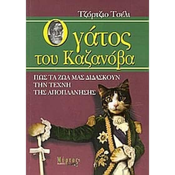 Ο γάτος του Καζανόβα image 0