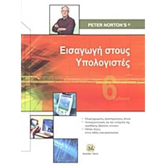 Εισαγωγή στους υπολογιστές image 0