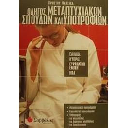 Οδηγός μεταπτυχιακών σπουδών και υποτροφιών