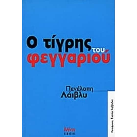 Ο τίγρης του φεγγαριού image 0