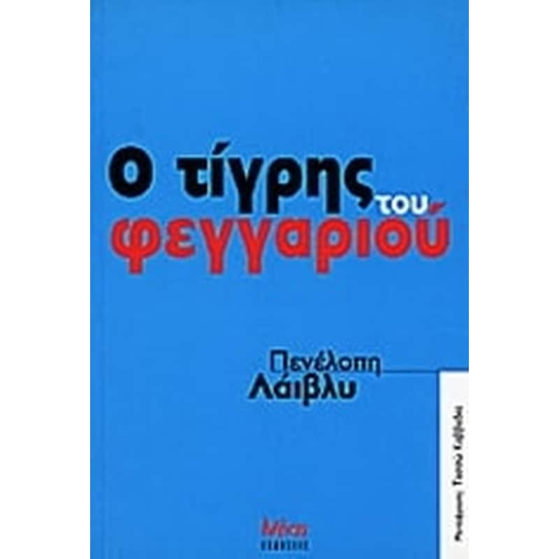Ο τίγρης του φεγγαριού