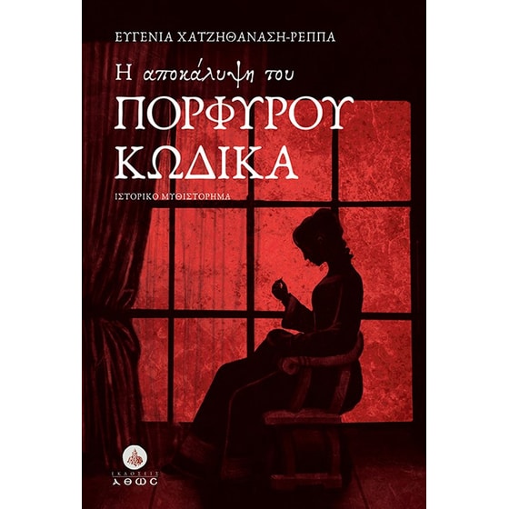 H αποκάλυψη του πορφυρού κώδικα image 0