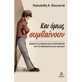 Και όμως συμβαίνουν
