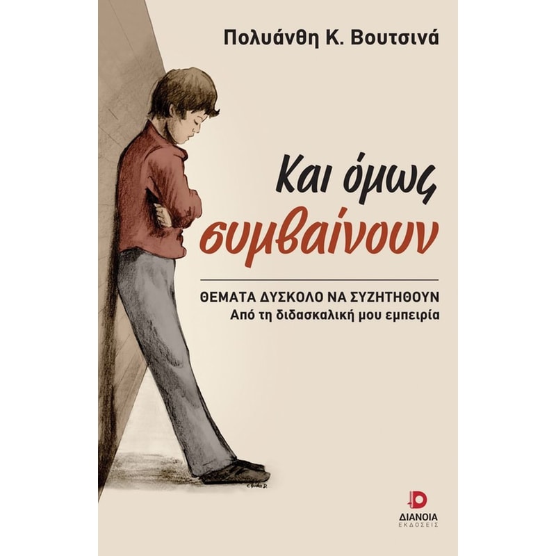 Και όμως συμβαίνουν