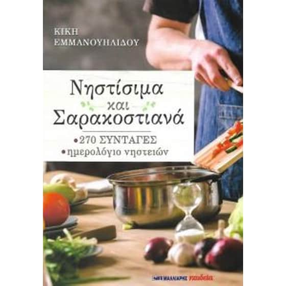 Nηστίσιμα και Σαρακοστιανά image 0