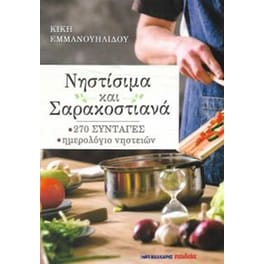 Nηστίσιμα και Σαρακοστιανά