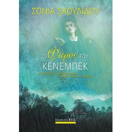 Ο φάρος του Κένεμπεκ