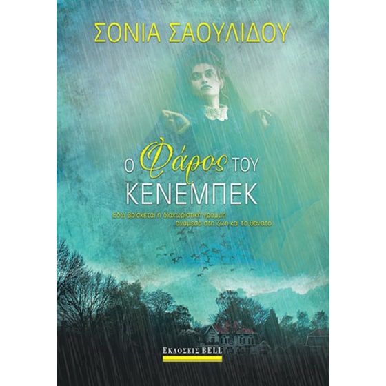 Ο φάρος του Κένεμπεκ image 0